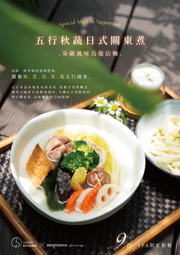 五行秋蔬日式關東煮 朵薩風味烏龍沾麵